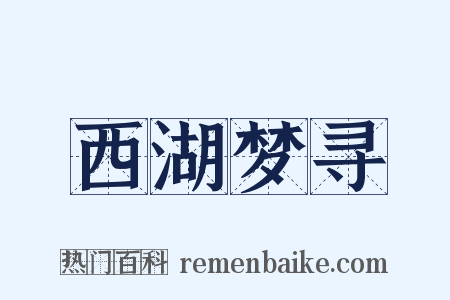西湖梦寻是什么意思的图片